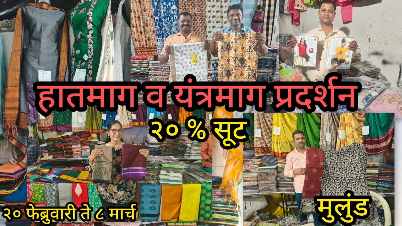 😍मुलुंड सारस्वत वाडी येथे हातमाग व यंत्रमाग प्रदर्शन व विक्री Handloom Exhibition सर्व खरेदी २०%सूट