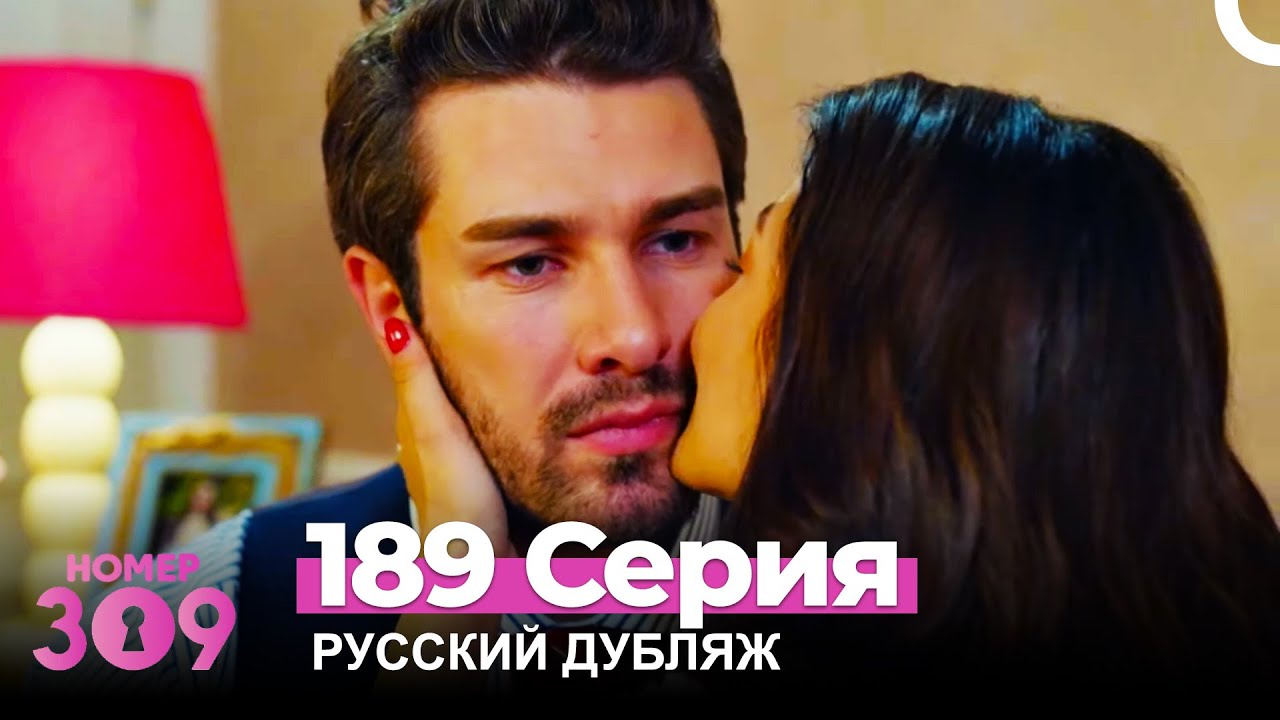 Номер 309 Турецкий Сериал 189 Серия (Русский дубляж)