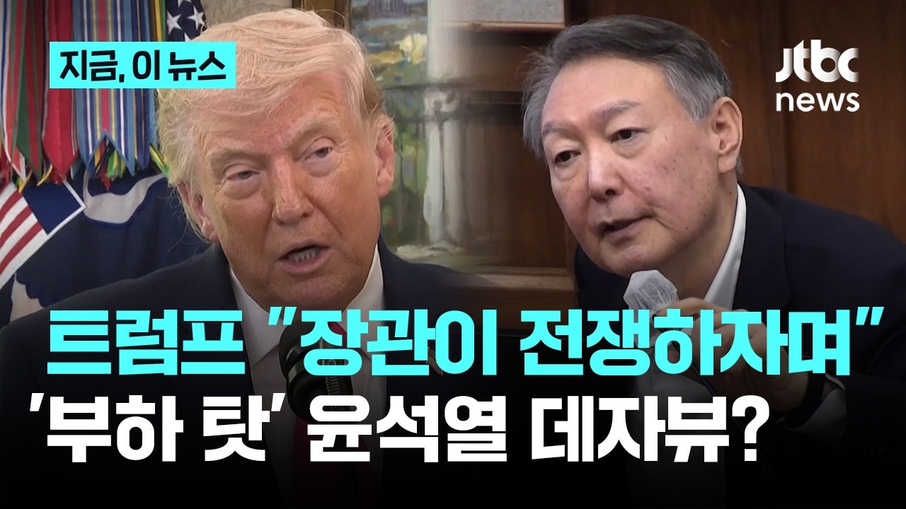 전쟁이 장관 탓? 트럼프 