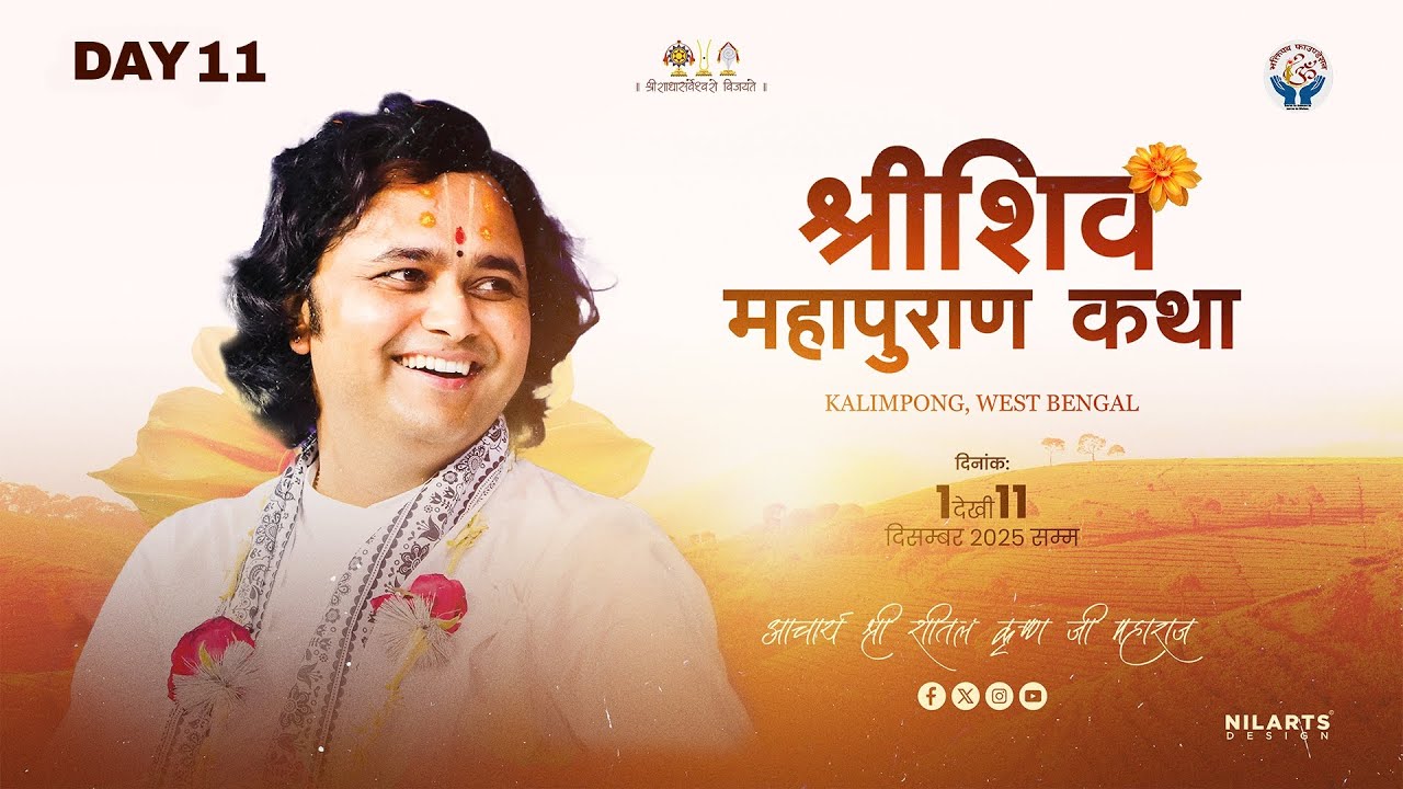 श्री शिव महापुराण कथा  day 11 । आचार्य श्री शीतल कृष्ण जी महाराज । कालिंपोंग , पश्चिम बंगाल