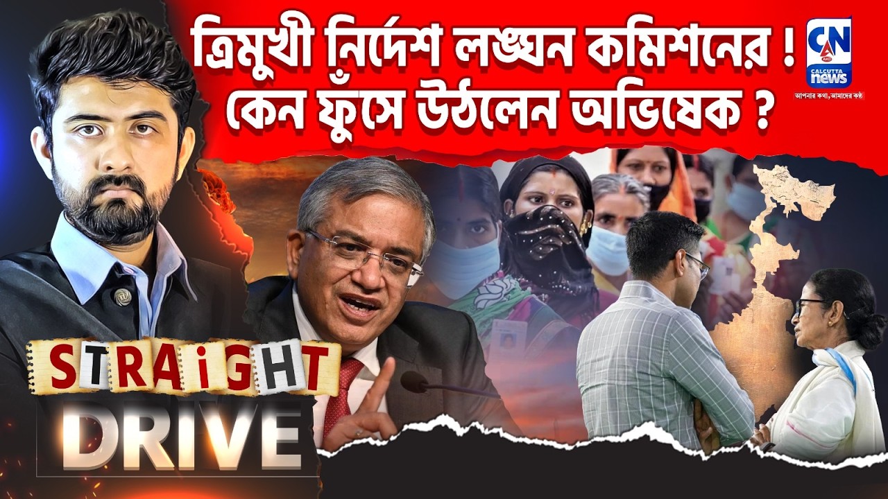 নির্দেশ লঙ্ঘন কমিশনের! কেন ফুঁসে উঠলেন অভিষেক?