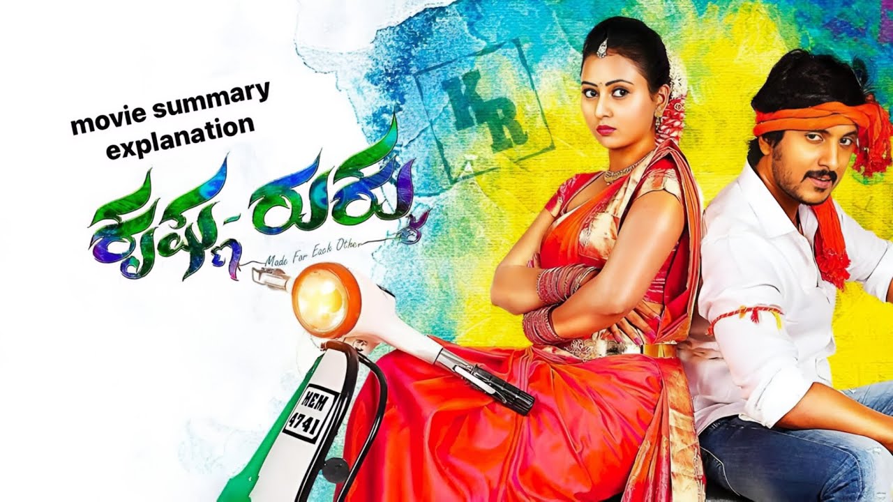 Krishna Rukku new Kannada movie summary | Ajay Rao | Amulya 