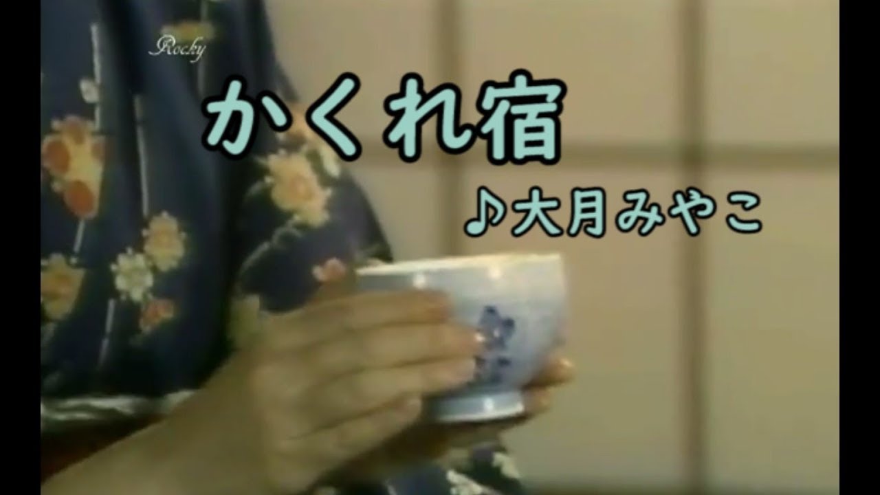 かくれ宿・大月  みやこ