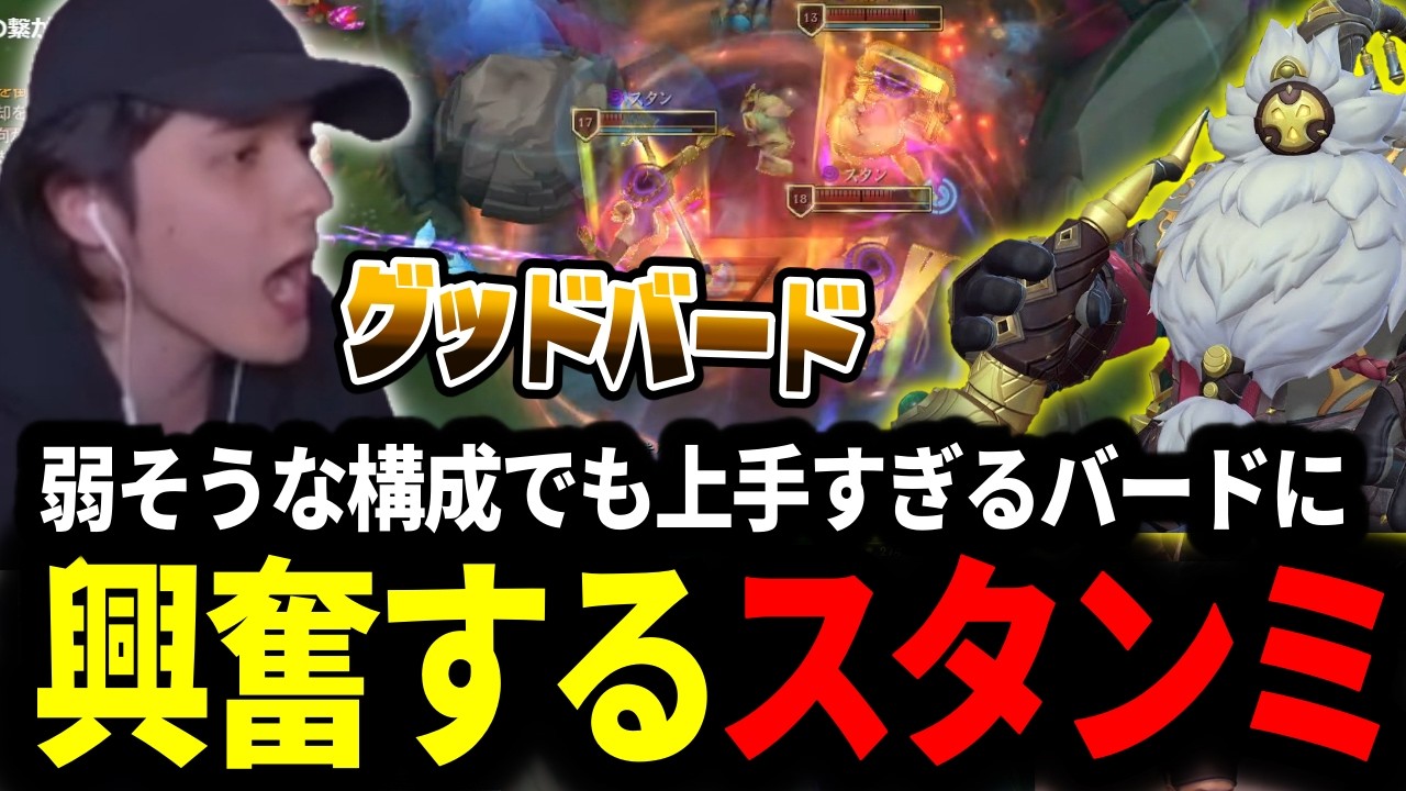 弱そうすぎる構成でも上手すぎる味方のバードに興奮するスタンミじゃぱん【LOL/スタンミ】