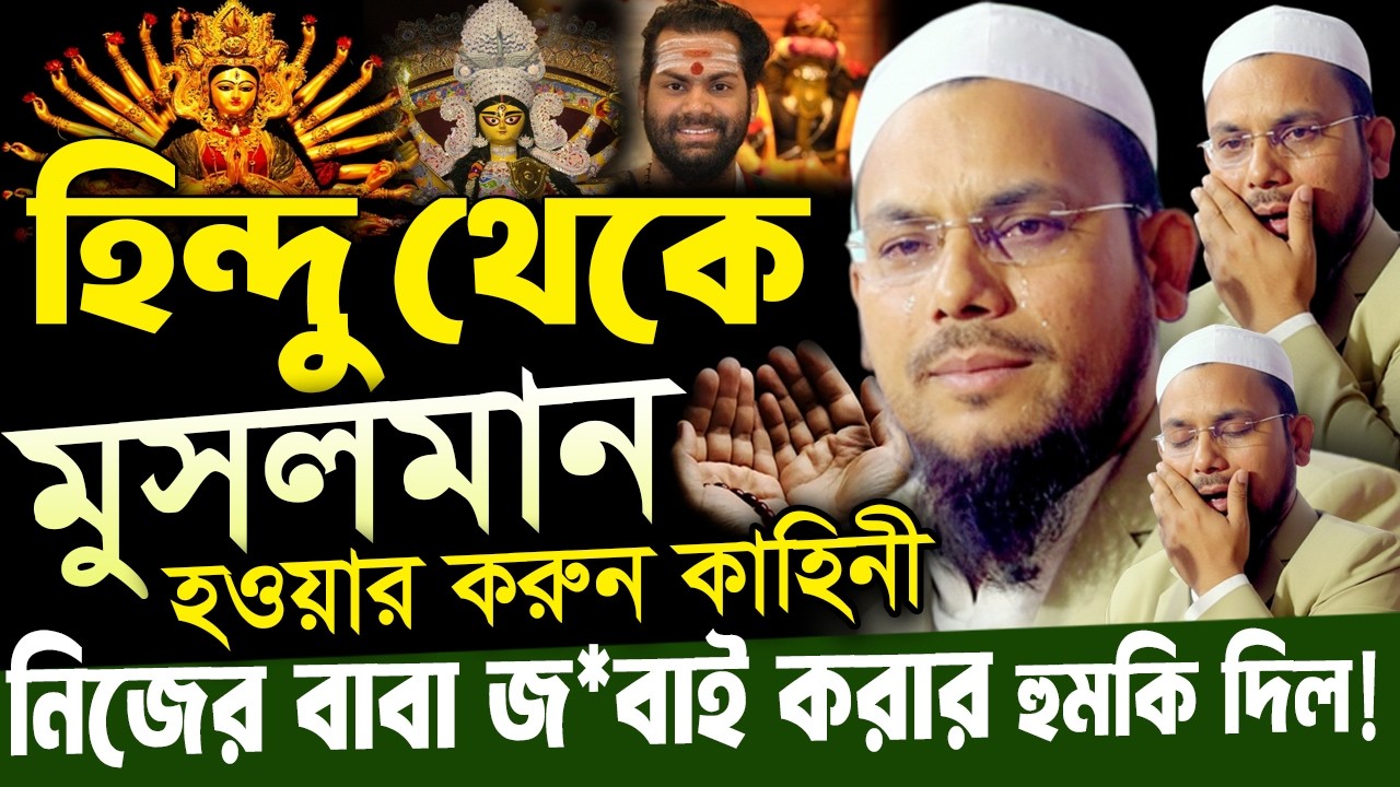 নব মুসলিমের ওয়াজ | ইসলাম গ্রহনের করুণ কাহিনী | মাওঃ নব মুসলিম রেজাউল করিম | Novo Muslim waz