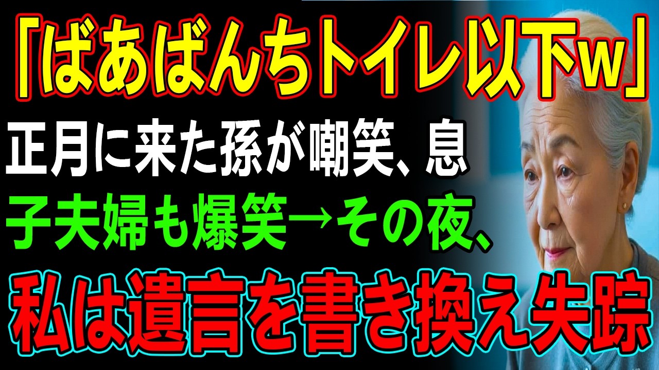 「ばあばんちトイレ以下w」正月に来た孫が嘲笑、息子夫婦も爆笑→その夜、私は遺言を書き換え失踪