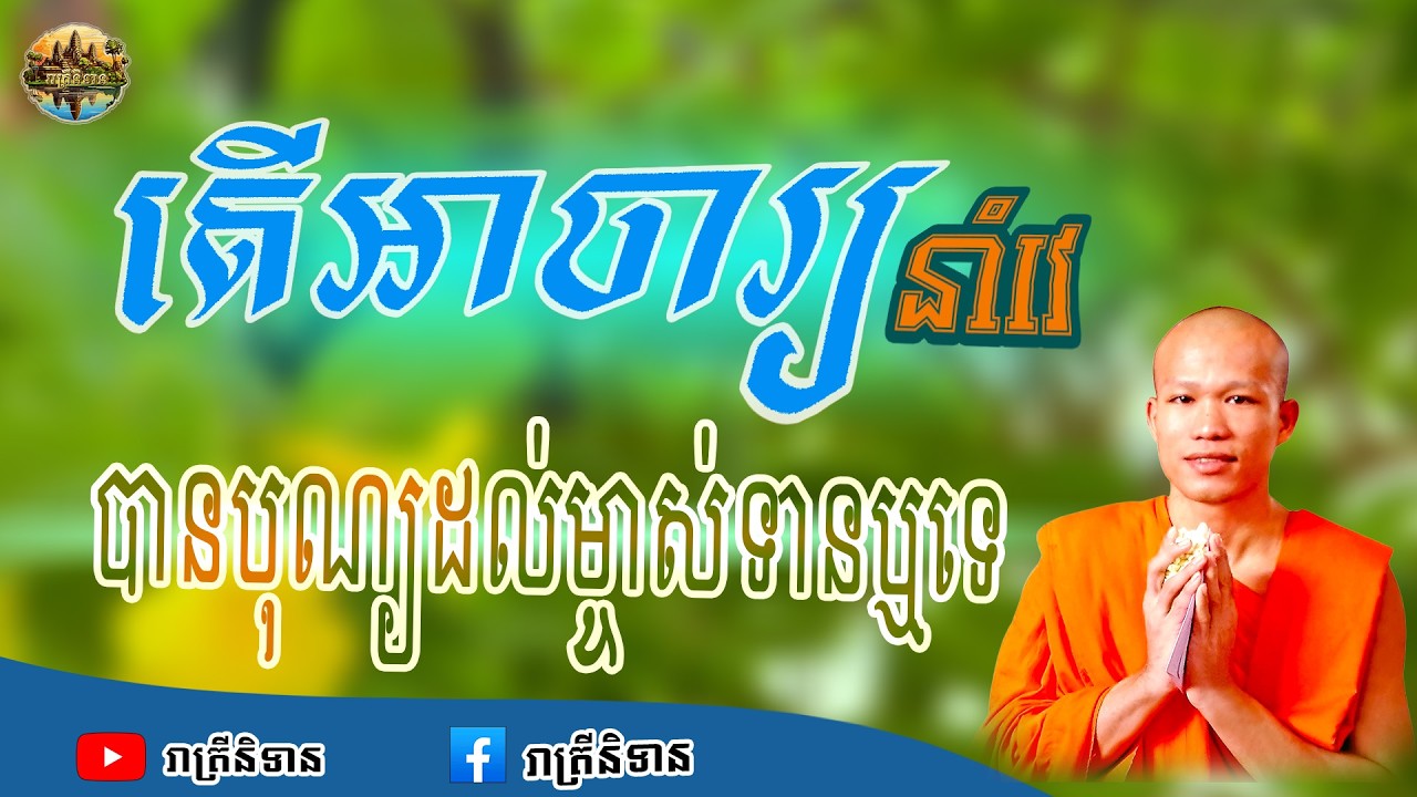 តើអាចារ្យនាំវេបានបុណ្យដល់ម្ចាស់ទានឬទេ | ផុន ភក្ដី | Phun Pheakdey [ រាត្រីនិទាន ]