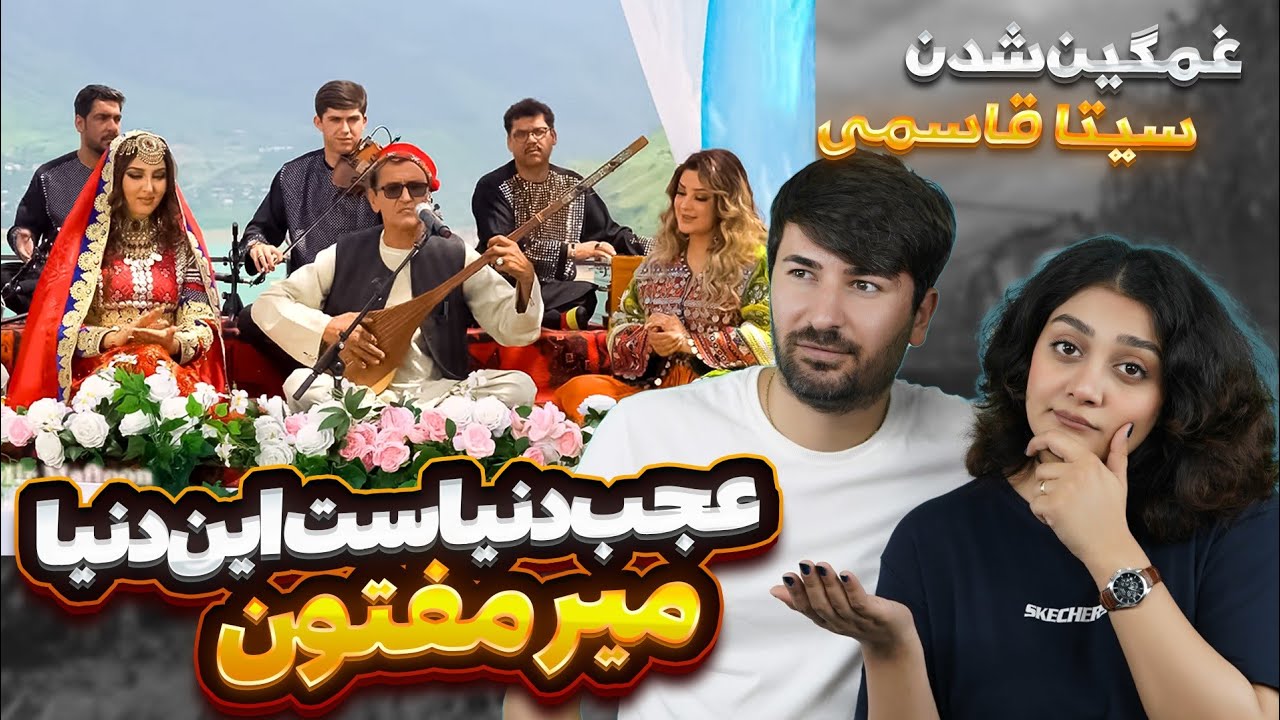 ری اکشن به آهنگ میرمفتون = عجب دنیایی است💗💗 Mir Maftoon - Ajab Donia Ast En Donia