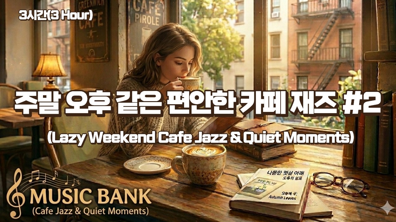 [BGM] 주말 오후같은 편안한 카페 재즈 #2 (Relaxing Cafe Jazz for a Peaceful Weekend Afternoon)