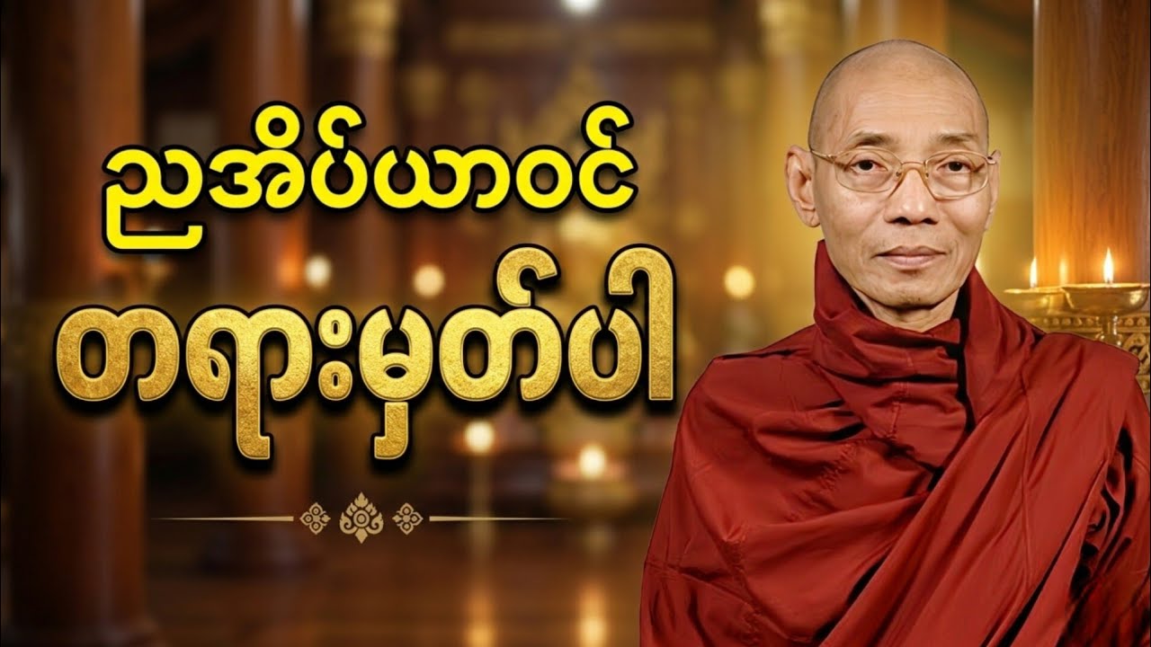 🙏🌺ညအိပ်ခါနီး တရားမှတ်ခြင်းဖြင့် ဘဝကို အေးချမ်းစွာ ဖြတ်သန်းပါ