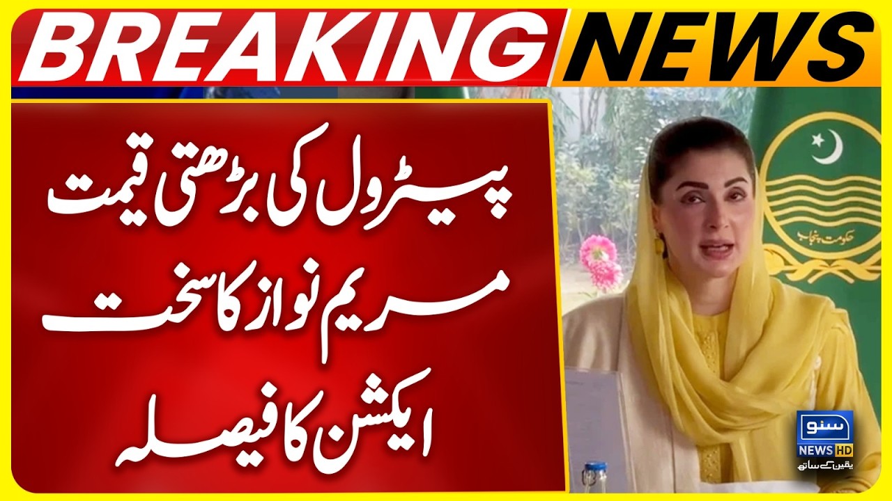 Petrol Prices Soar: Maryam Nawaz Orders Strict Action | Iran–Israel War Impact | Breaking News