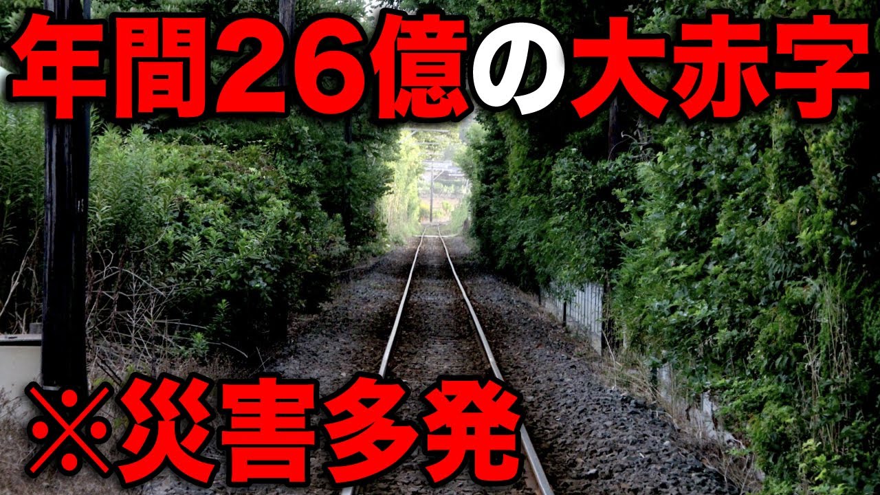 【赤字額26億/年】JR東日本屈指の