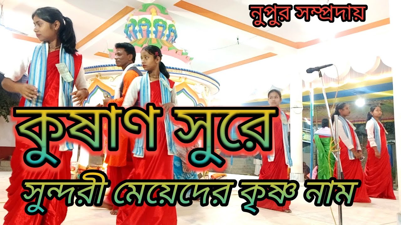 কুষাণ সুরে সুন্দরী মেয়েদের হরিনাম কীর্তন//নুপুর সম্প্রদায়