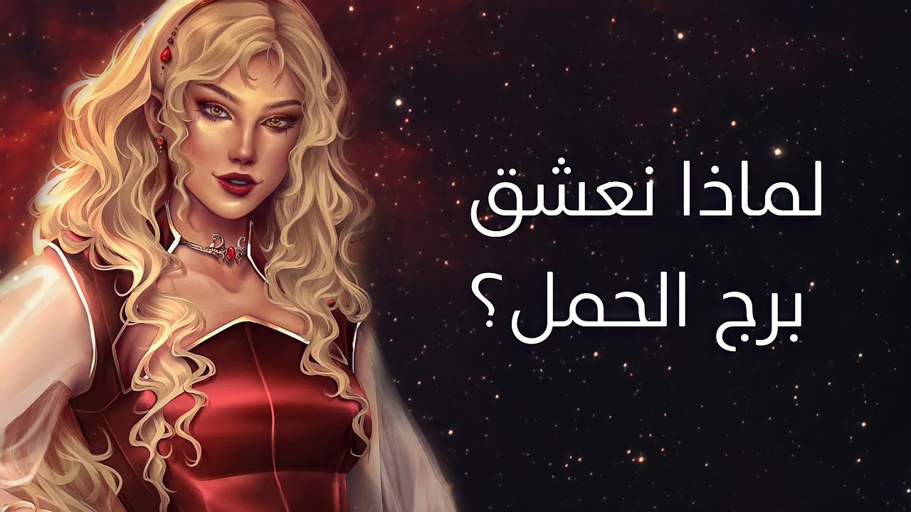 ليه كلنا بنحب برج الحمل؟
