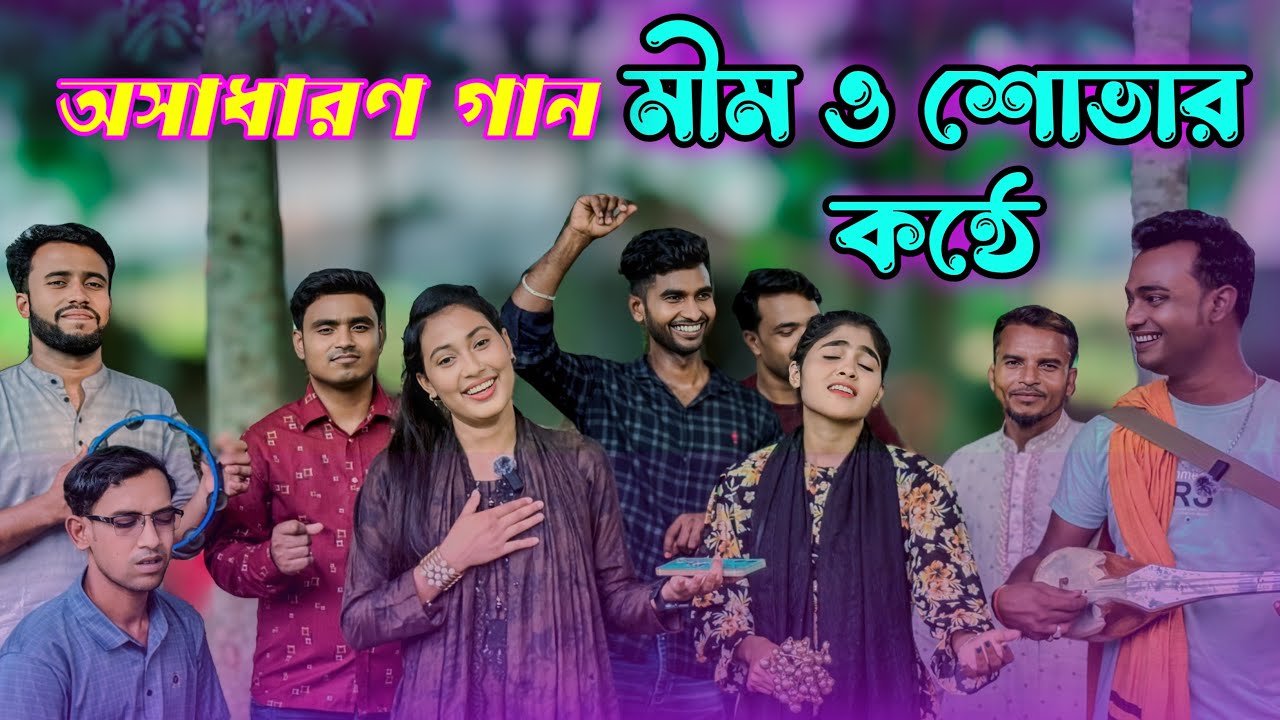 পরদেশী বন্ধরে || মীম ও শোভার অসাধারণ একটা গান || Pordeshi Bondhu || Ms media pro