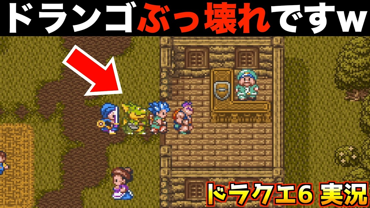 ドランゴ強過ぎない？【ドラクエ6 実況054】