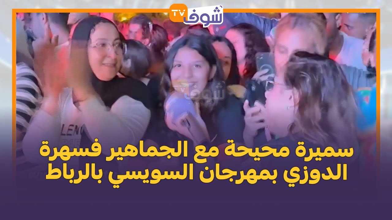 سميرة محيحة مع الجماهير فسهرة الدوزي بمهرجان السويسي بالرباط