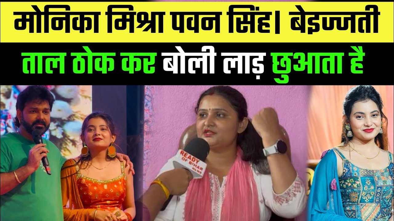 मोनिका मिश्रा पवन सिंह। बेइज्जती | ताल ठोक कर बोली लाड़ छुआता है.| Pawan Singh Monika Mishra
