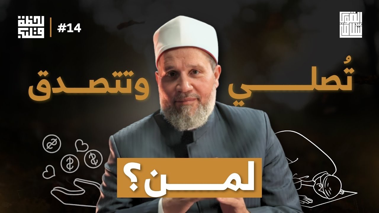 أنا بصلي عشان الناس تقول إني بصلي | لحظة قلب