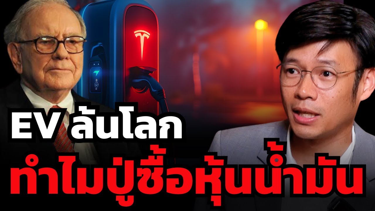 EV จะล้นโลก ทำไมปู่ Warren Buffett ยังซื้อหุ้นน้ำมันไม่หยุด ? (อาร์ท ClubVI)