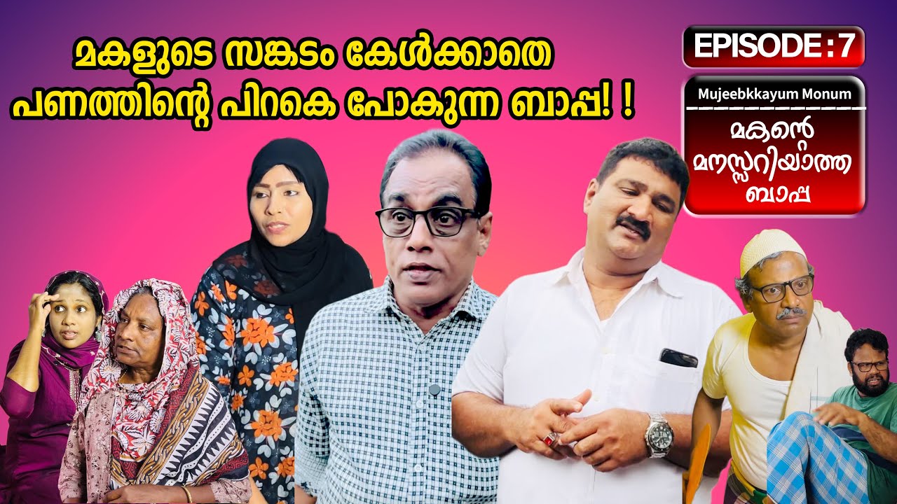 മകന്റെ  മനസ്സറിയാത്ത ബാപ്പ  Part-7[ Mujeebkkayum-Monum]