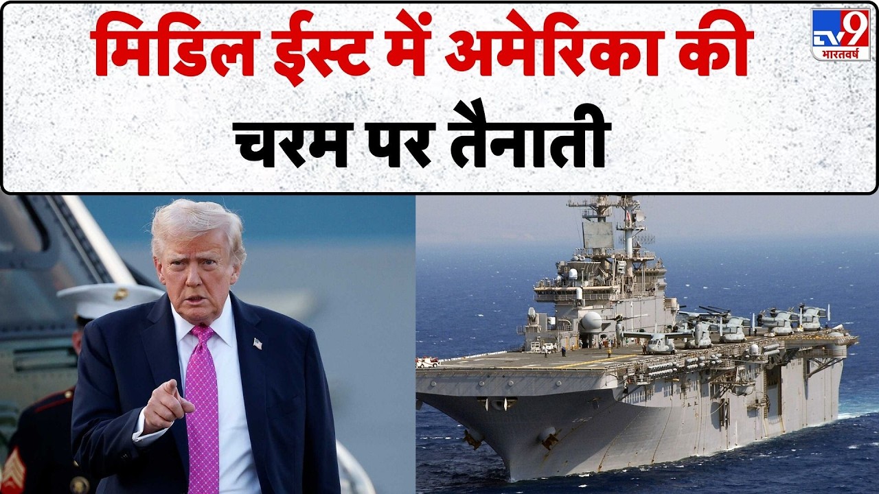 Iran America War Update: मिडिल ईस्ट में अमेरिका की चरम पर तैनाती-TV9 | Khamenei | Trump