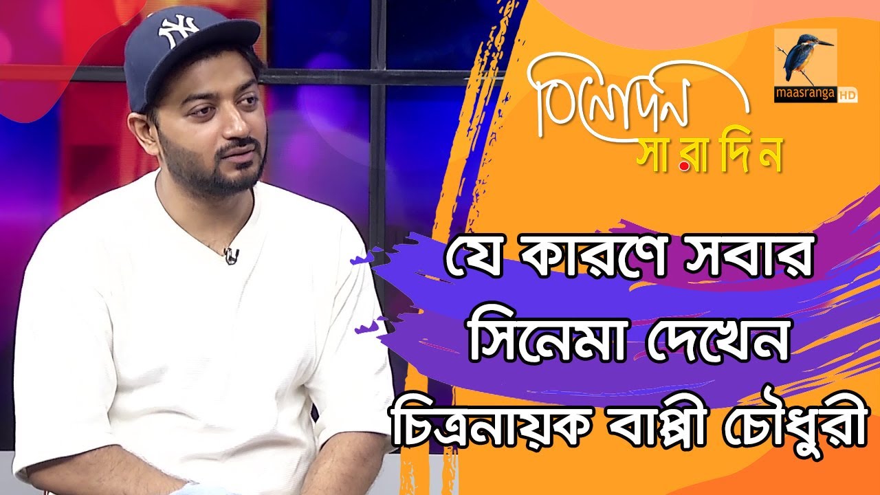 কবে বিয়ে করছেন চিত্রনায়ক বাপ্পী চৌধুরী | Bappy Chowdhury | Binodon Saradin