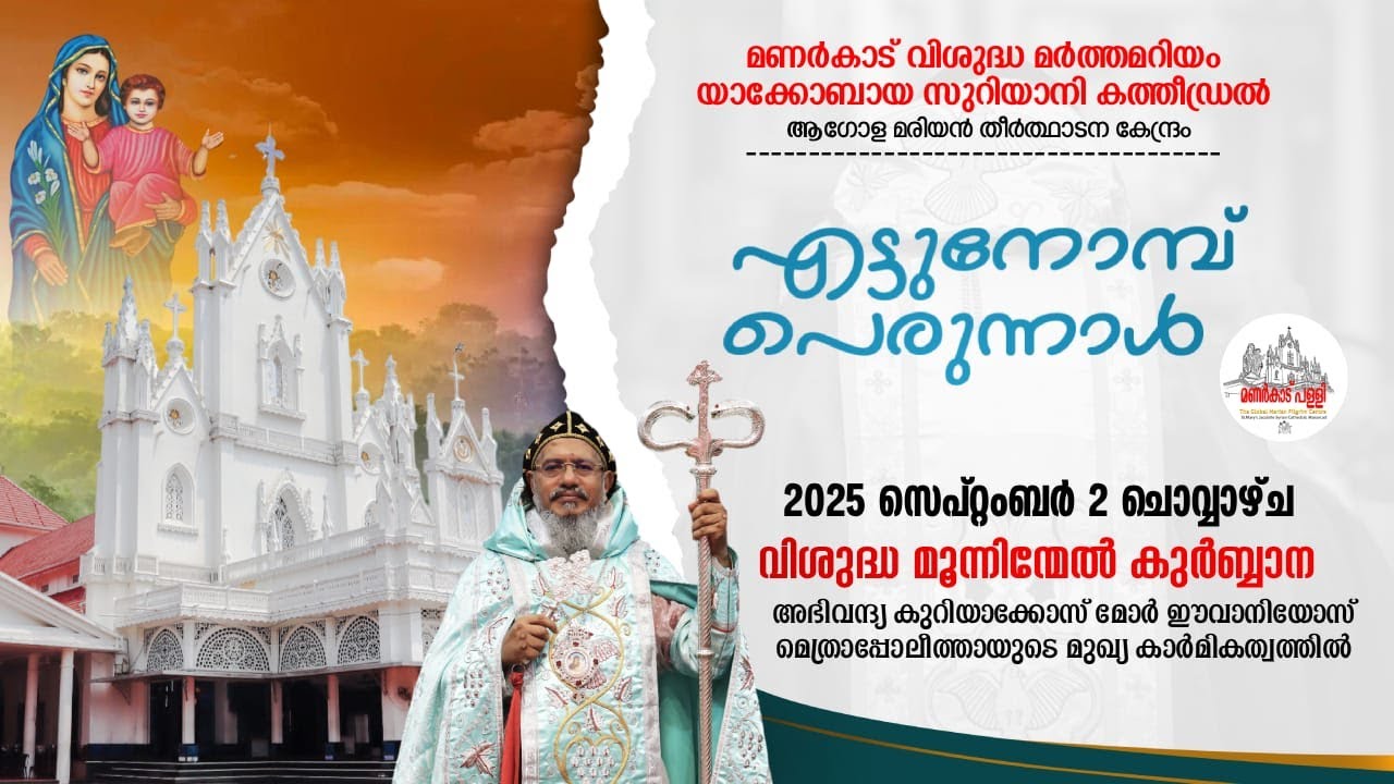 വിശുദ്ധ മൂന്നിന്മേൽ കുർബ്ബാന
