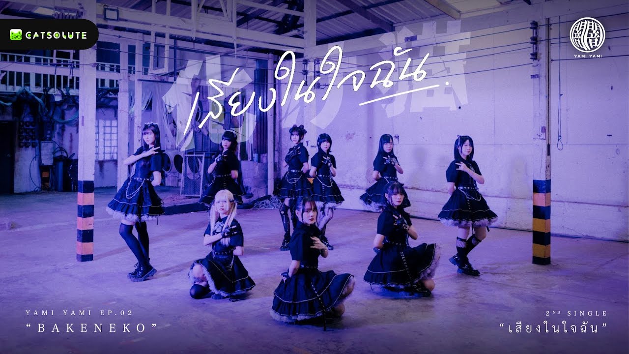 [Official Music Video] เสียงในใจฉัน - Yami Yami