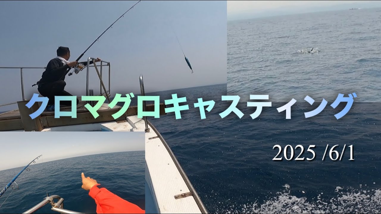【クロマグロキャスティング】船長のタックル奪ってクロマグロキャスティング！