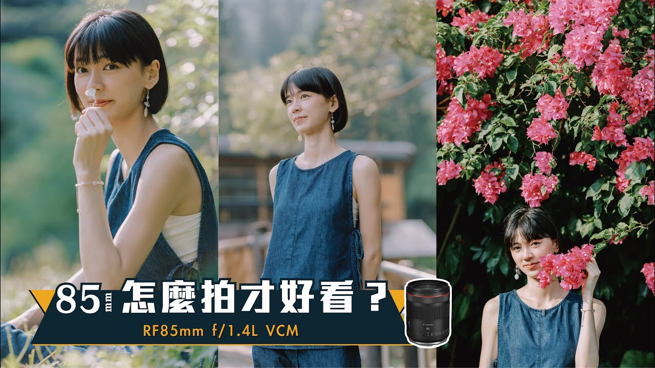 85mm怎麼拍才好看? | 戶外人像實拍 | RF85mm f/1.4L VCM