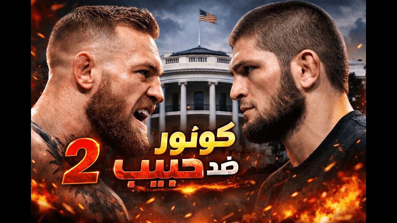 كونور ضد حبيب في البيت الابيض ؟؟