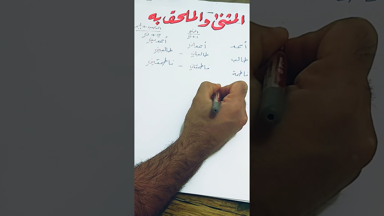 المثنى والملحق به /  للصف الثاني المتوسط /  الأستاذ قصي السرسوح