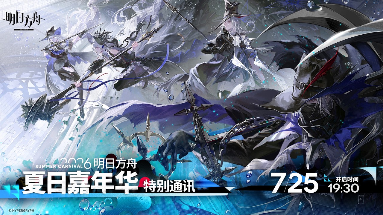 Summer Carnival 2026 Live! - Translation + Discussion -【Arknights CN】