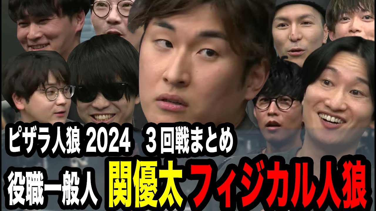 役職一般人、関優太のフィジカル人狼!! 3回戦まとめ【ピザラ人狼 切り抜き】【加藤純一 オーイシマサヨシ DJふぉい 虫眼鏡(東海オンエア)】