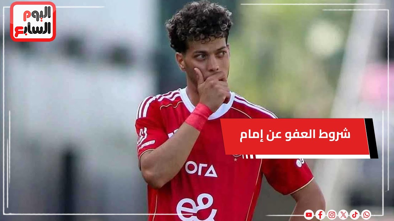 تطورات مفاجئة في أزمة إمام عاشور.. الأهلي يضع شروط العفو واللاعب يتحدى