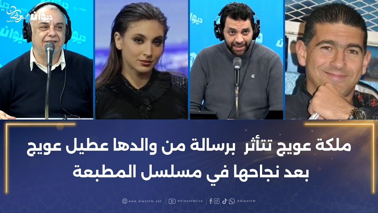 ملكة عويج تتأثر  برسالة من والدها عطيل عويج بعد نجاحها في مسلسل المطبعة