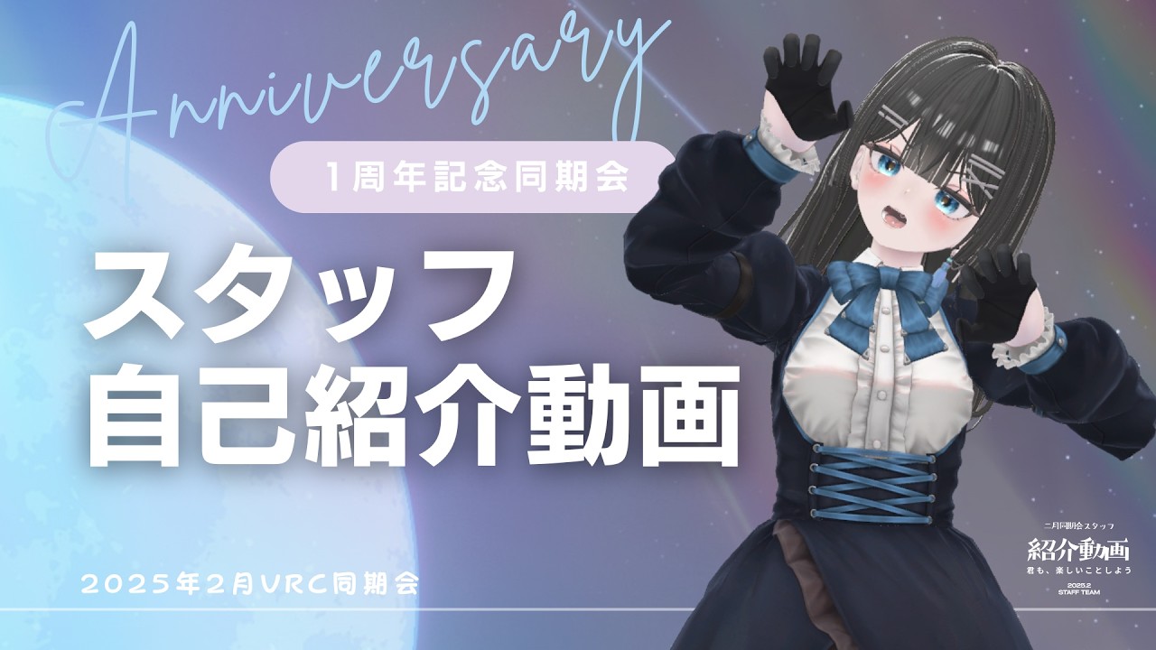 【VRChat】2025年2月VRC同期会1周年スタッフ紹介動画