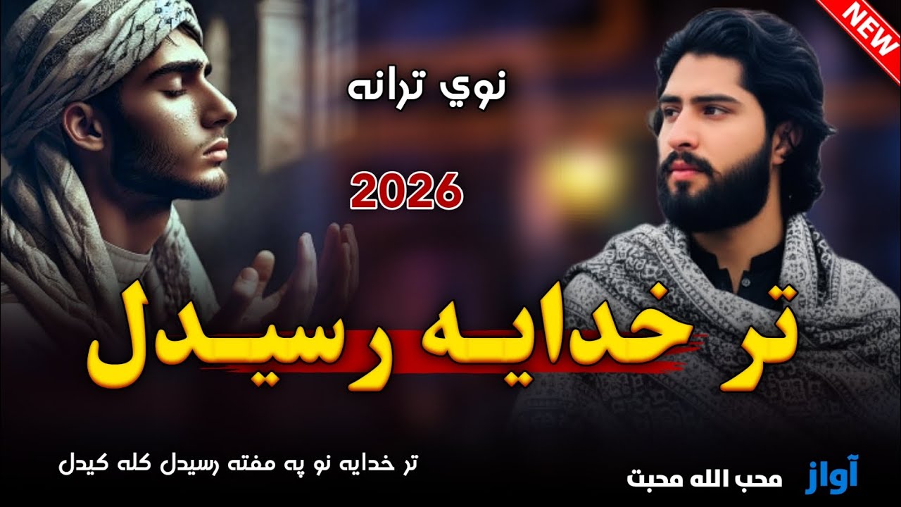 نوي زبردسته ترانه _ تر خدایه نو په مفته رسیدل کله کیدل😔 _ اواز محب الله محبت _ New Pashto Nazam 2026