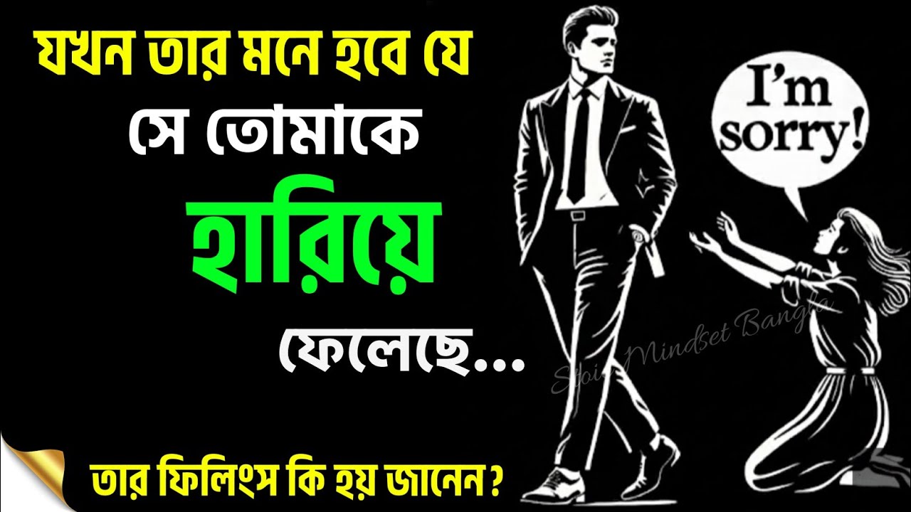 তুমি তার জীবন থেকে হারিয়ে গেলে তার মনে কি ঘটে জানেন? | Stoic Mindset Bangla