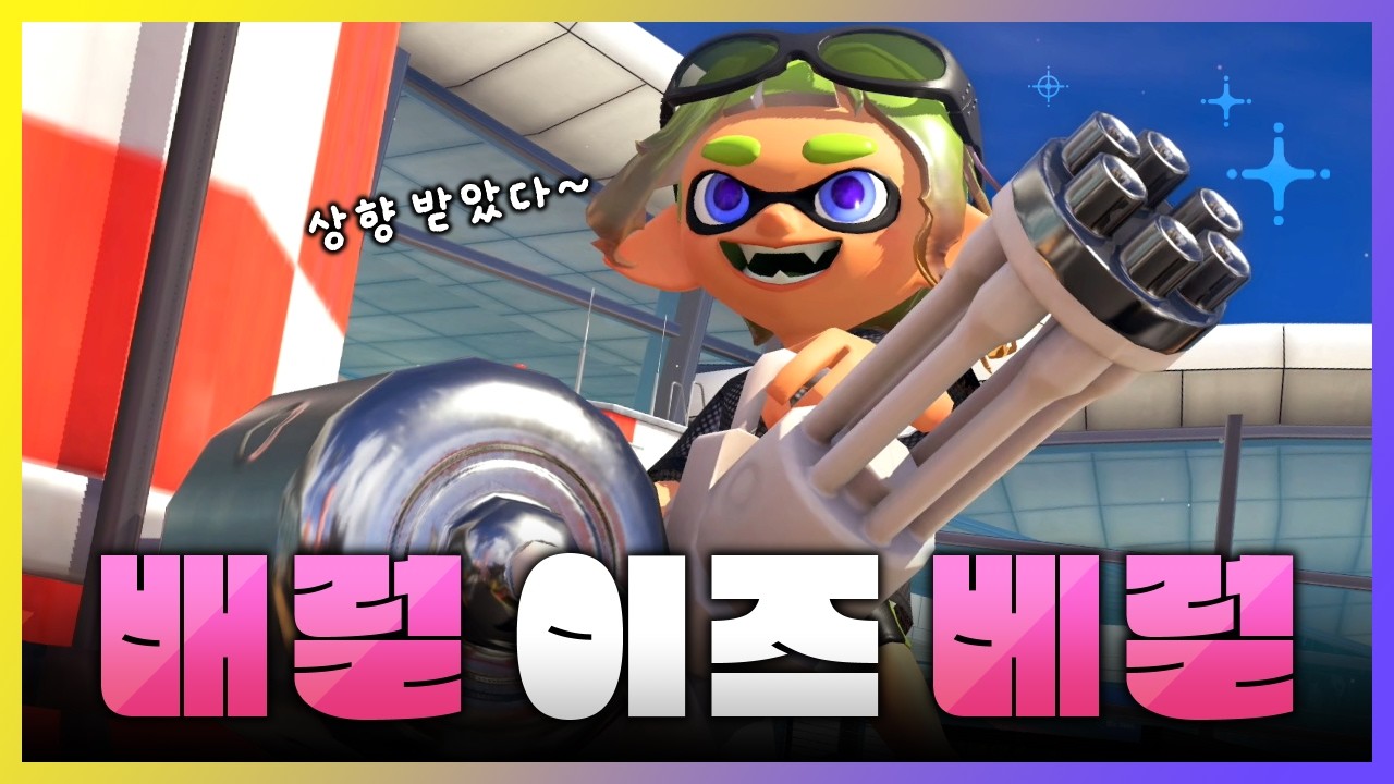 더 나아진 배럴 스피너 맛 좀 봐라 [스플래툰 3]