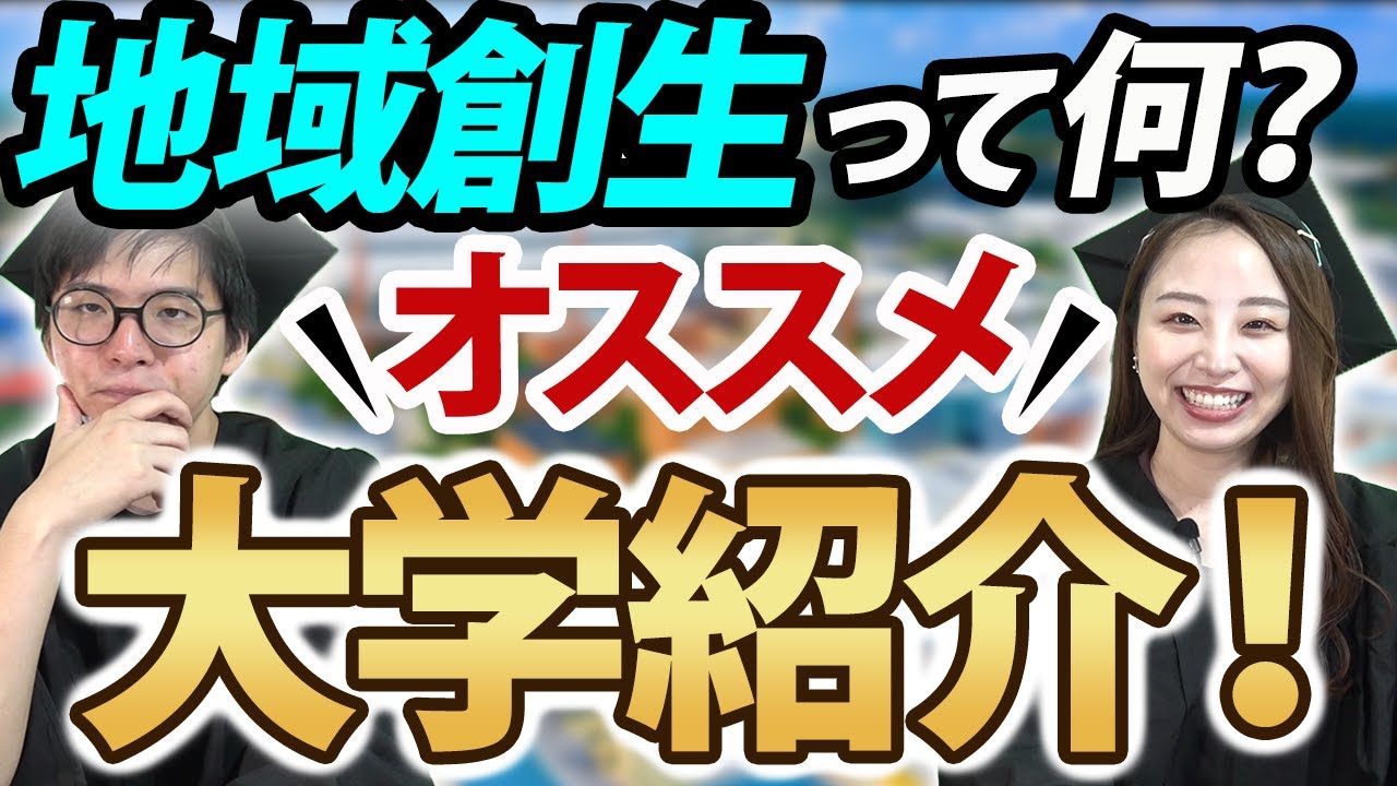 地域創生系大学って何!?元塾校舎長が解説!!