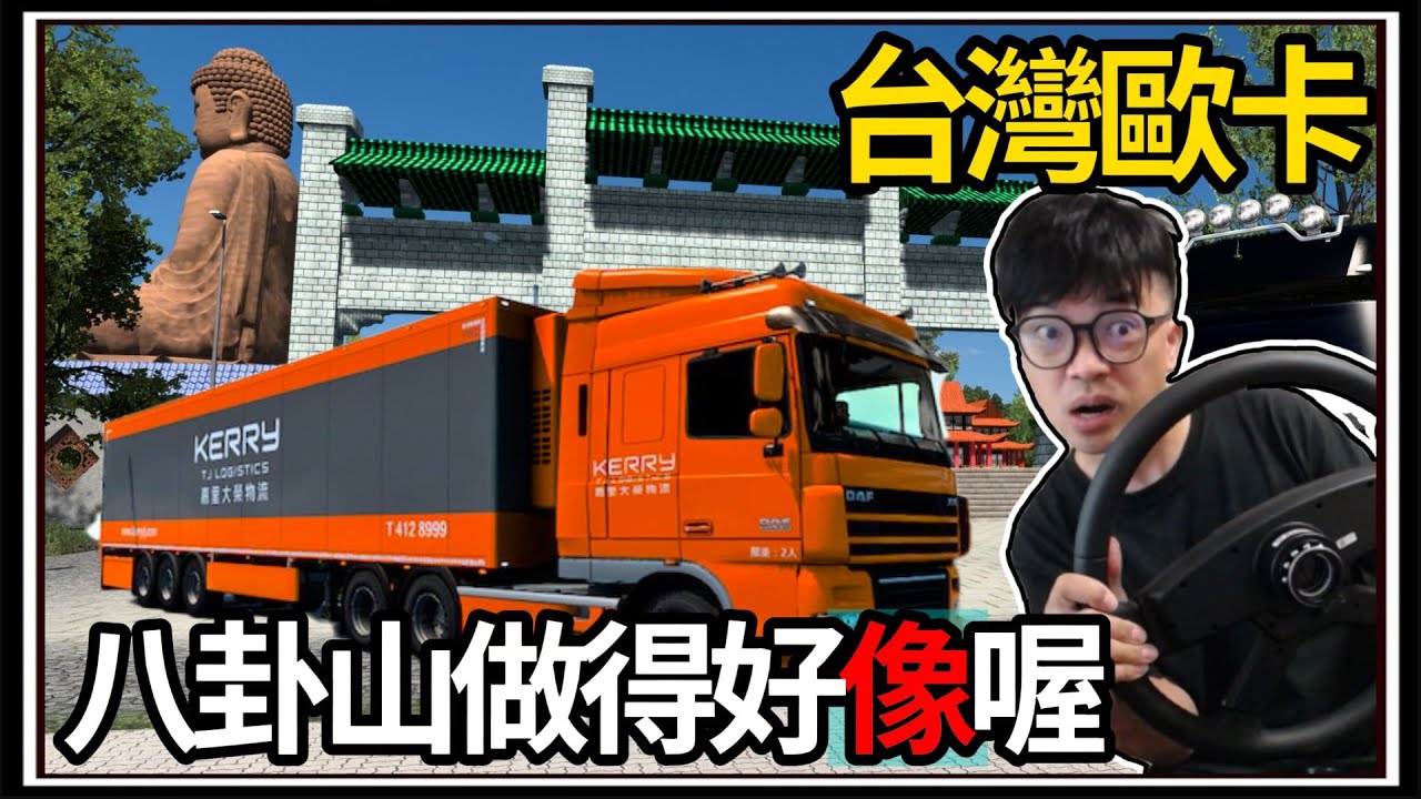 【阿杰】從台北開到彰化🚚!! 台灣模組彰化街景改版🗺️!! ( 歐洲卡車模擬器 Euro Truck Simulator 2 )