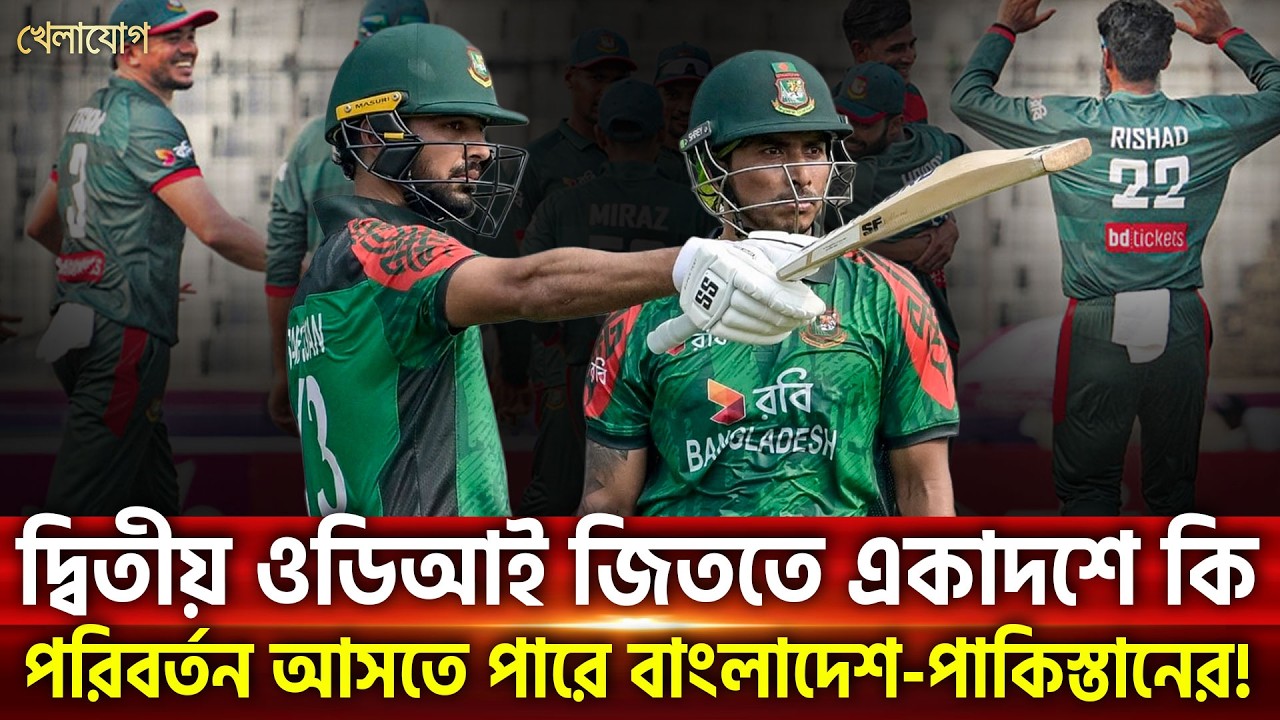 দ্বিতীয় ওডিআই জিততে একাদশে কি পরিবর্তন আসতে পারে বাংলাদেশ-পাকিস্তানের!| Khelajog
