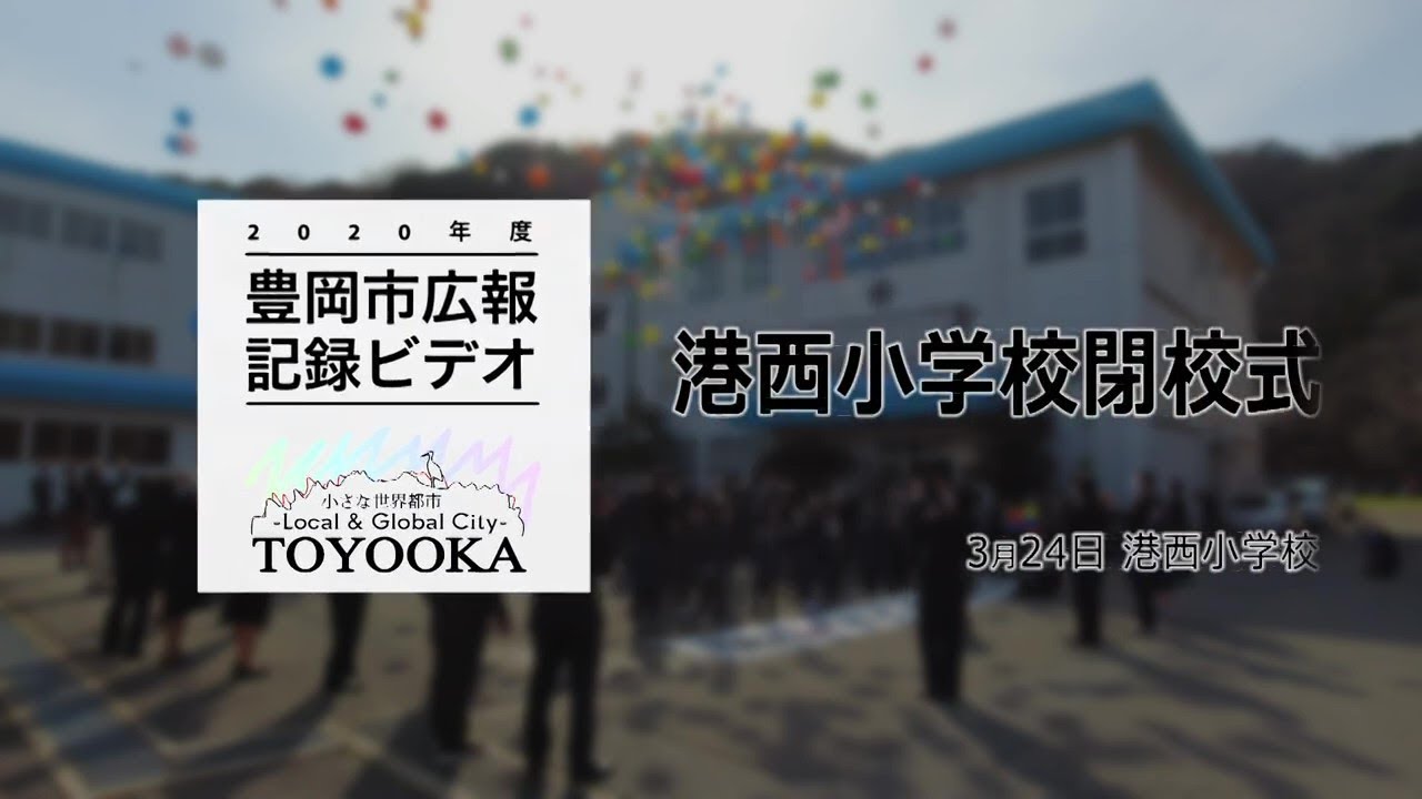 【豊岡市広報】港西小学校 閉校式