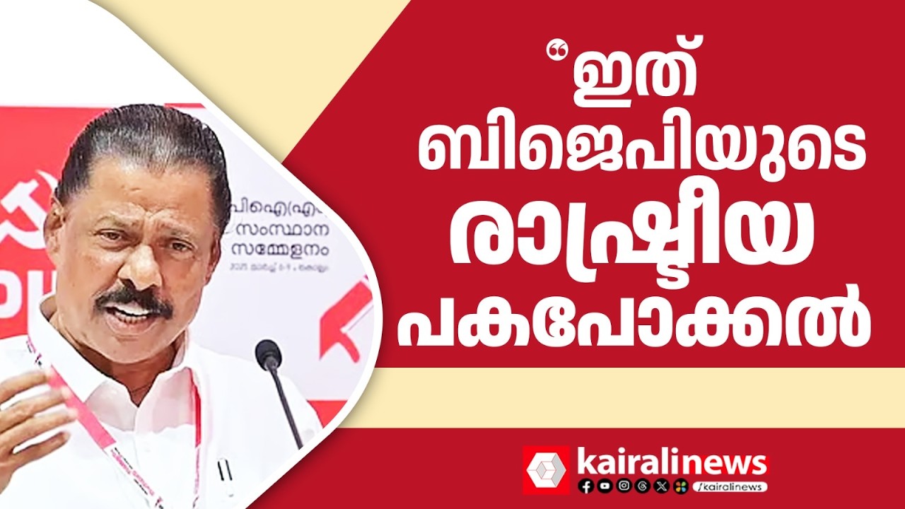 'ദേശീയപാത ഭൂമി ഏറ്റെടുക്കലുമായി ബന്ധപ്പെട്ട് കീഴാറ്റൂരിൽ സമരം നടത്തിയവരാണ് BJPയും യുഡിഎഫും'| NH 66