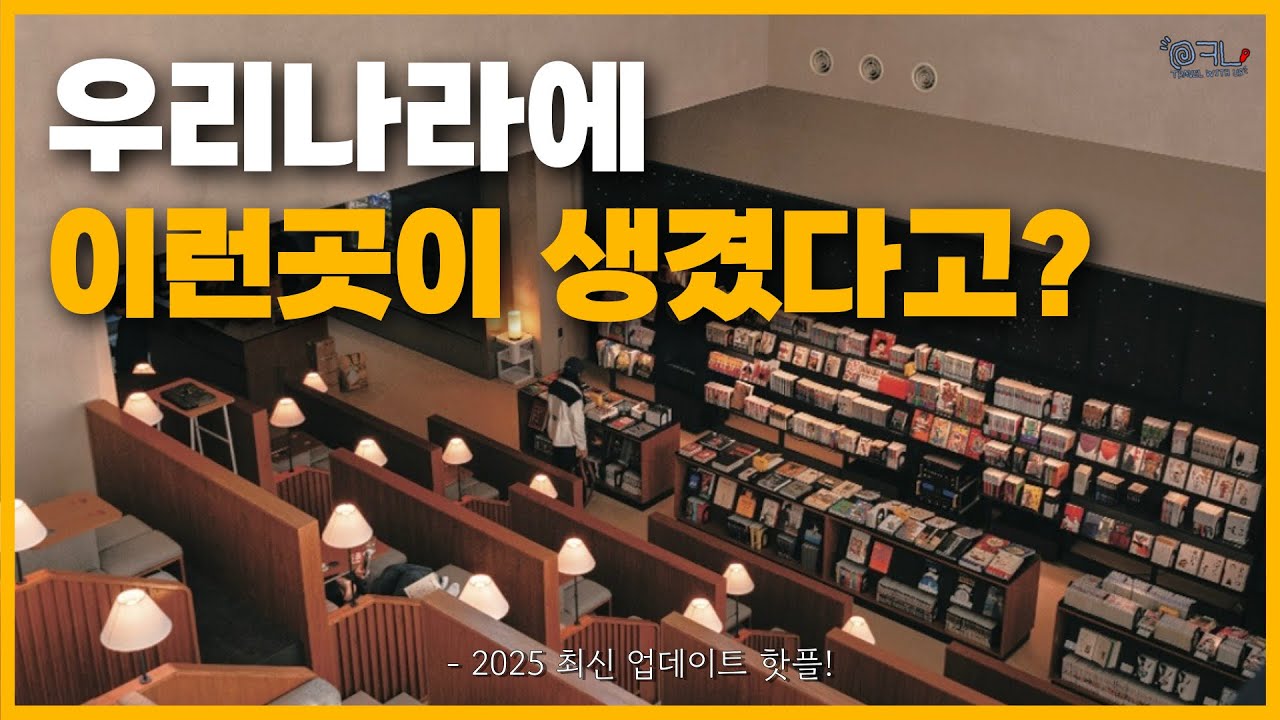 최근 한국인들 사이에서 가장 핫하다고 소문난 서울 여행지 BEST 3 / 요즘 “어른들의 아지트”로 입소문 타고 있는 웨이팅 필수 핫플 공간!