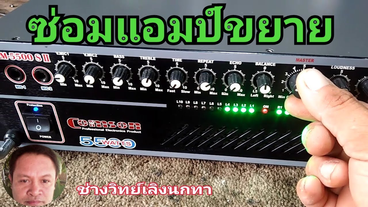 Ps625ซ่อม COMSON รุ่น KM5500 SII ไฟโปรเทคกระพริบ ไม่ดัง