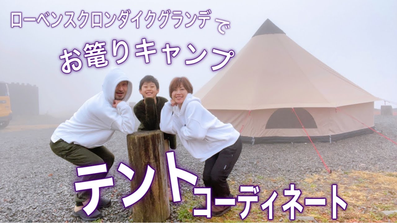 【ファミリーキャンプ】ローベンスクロンダイクグランデでクリスマスキャンプ♪冬のお篭りテントコーデをご紹介します(*´ω`*)