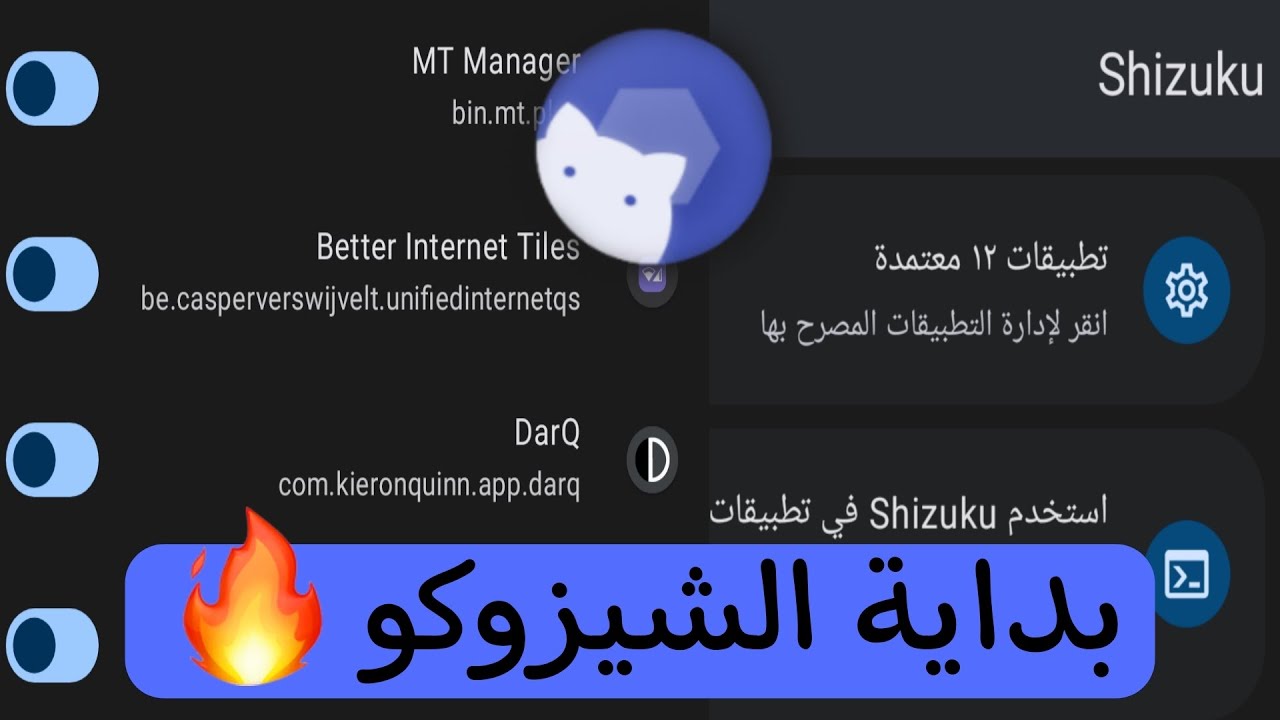 تطبيقات Shizuku (ج1)